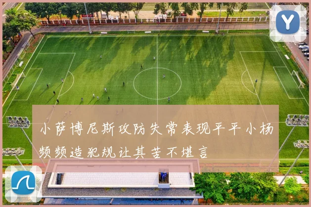 小萨博尼斯攻防失常表现平平小杨频频造犯规让其苦不堪言