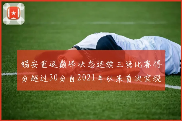锡安重返巅峰状态连续三场比赛得分超过30分自2021年以来首次实现