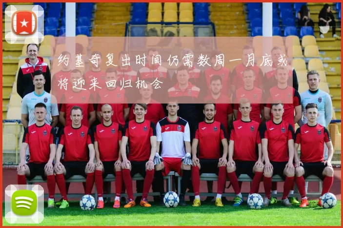 约基奇复出时间仍需数周一月底或将迎来回归机会