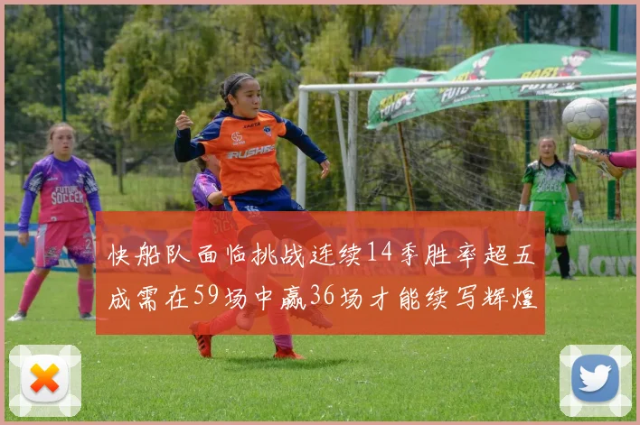快船队面临挑战连续14季胜率超五成需在59场中赢36场才能续写辉煌