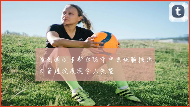 马刺通过卡斯尔防守申京破解挡拆火箭进攻表现令人失望
