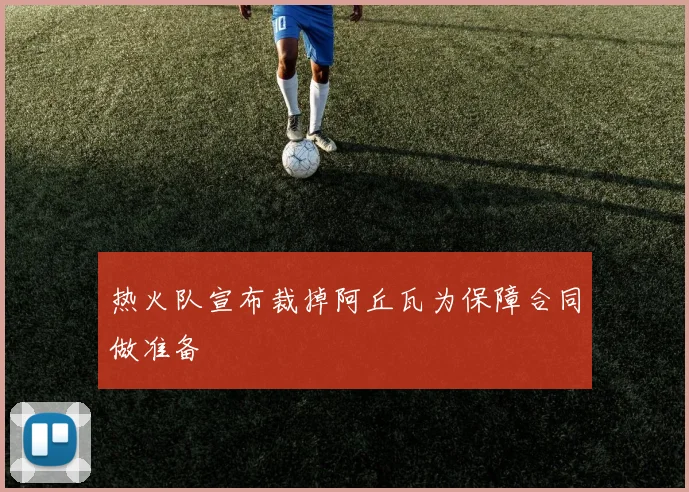 热火队宣布裁掉阿丘瓦为保障合同做准备
