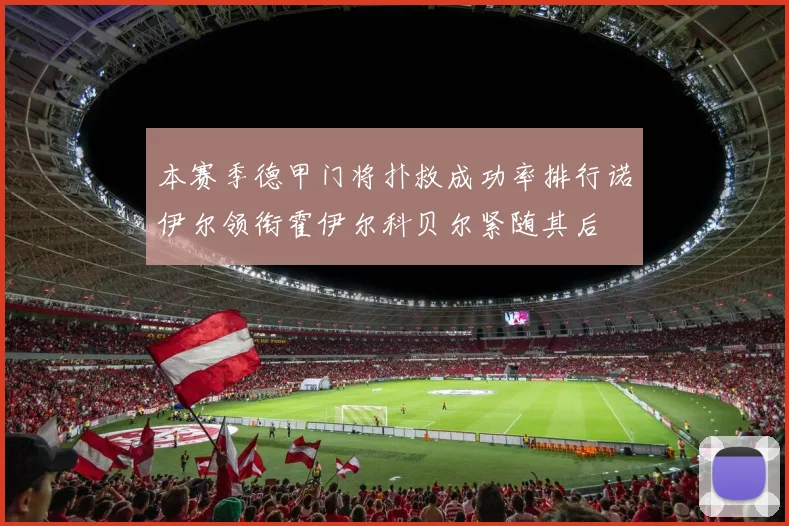 本赛季德甲门将扑救成功率排行诺伊尔领衔霍伊尔科贝尔紧随其后
