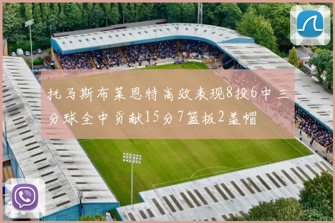 托马斯布莱恩特高效表现8投6中三分球全中贡献15分7篮板2盖帽