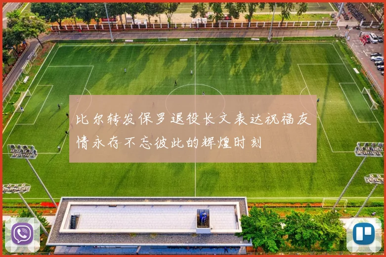 比尔转发保罗退役长文表达祝福友情永存不忘彼此的辉煌时刻