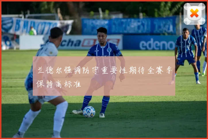 兰德尔强调防守重要性期待全赛季保持高标准