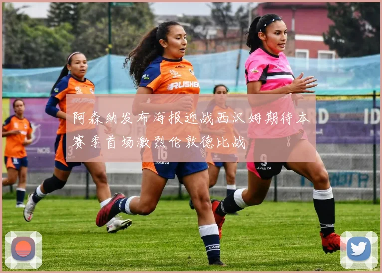 阿森纳发布海报迎战西汉姆期待本赛季首场激烈伦敦德比战