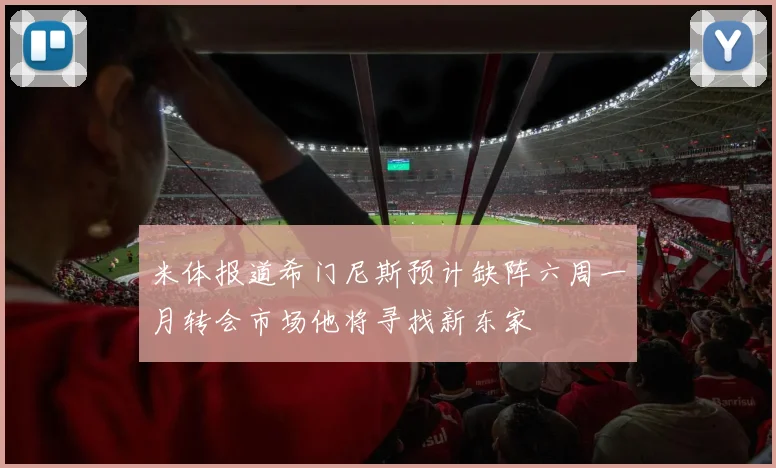 米体报道希门尼斯预计缺阵六周一月转会市场他将寻找新东家