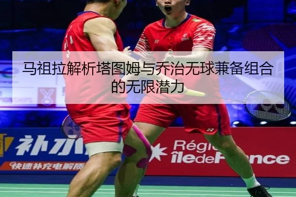 马祖拉解析塔图姆与乔治无球兼备组合的无限潜力（xingkong）
