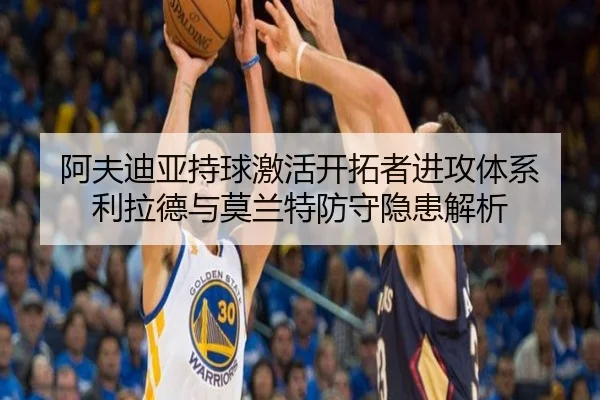 阿夫迪亚持球激活开拓者进攻体系 利拉德与莫兰特防守隐患解析