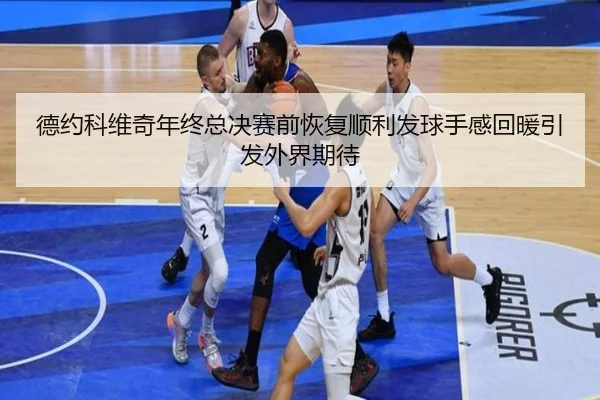 德约科维奇年终总决赛前恢复顺利发球手感回暖引发外界期待 | xingkong