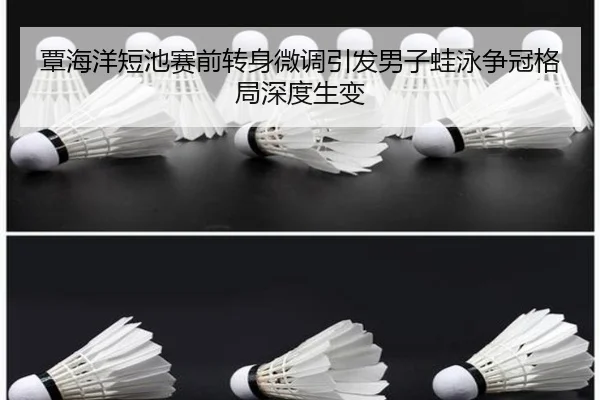 覃海洋短池赛前转身微调引发男子蛙泳争冠格局深度生变（xingkong）