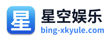 星空娱乐